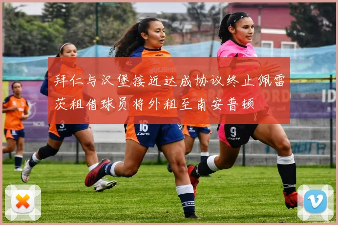 拜仁与汉堡接近达成协议终止佩雷茨租借球员将外租至南安普顿