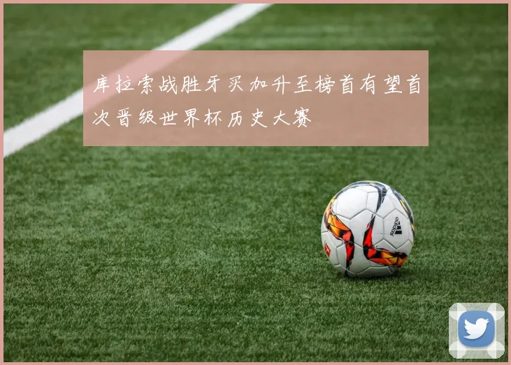 库拉索战胜牙买加升至榜首有望首次晋级世界杯历史大赛