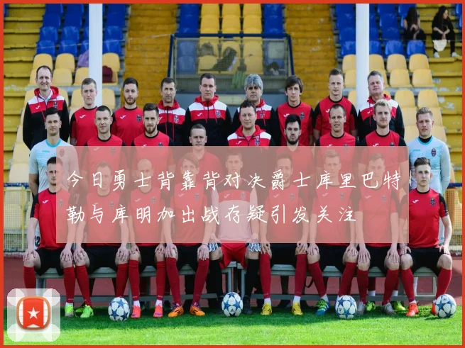 今日勇士背靠背对决爵士库里巴特勒与库明加出战存疑引发关注