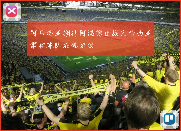 阿韦洛亚期待阿诺德出战瓦伦西亚掌控球队右路进攻