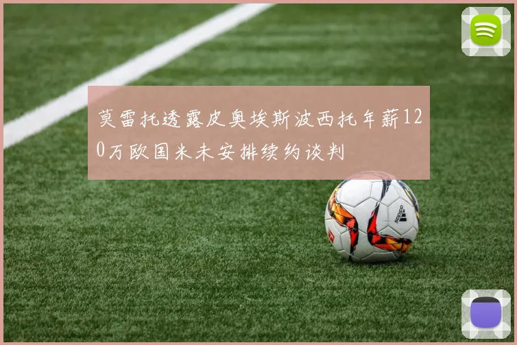 莫雷托透露皮奥埃斯波西托年薪120万欧国米未安排续约谈判