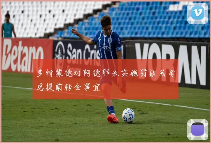 多特蒙德对阿德耶米实施罚款或考虑提前转会事宜