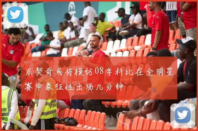 东契奇或将模仿08年科比在全明星赛中象征性出场几分钟