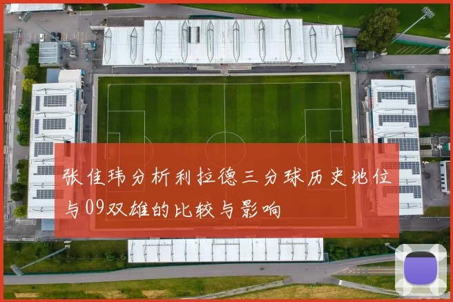张佳玮分析利拉德三分球历史地位与09双雄的比较与影响