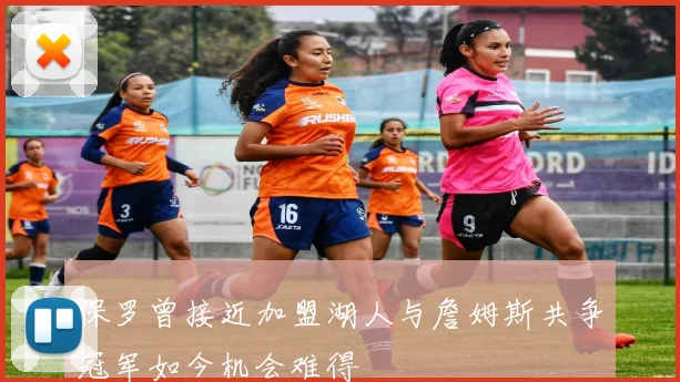 保罗曾接近加盟湖人与詹姆斯共争冠军如今机会难得