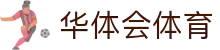 华体会体育·官方平台_官网登录|HTHSports